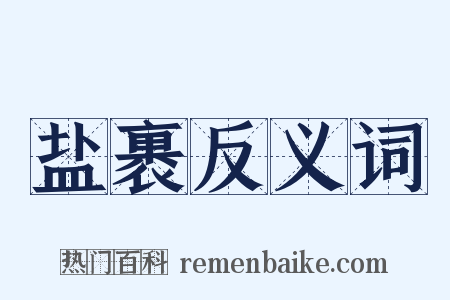 盐裹反义词是什么意思的图片